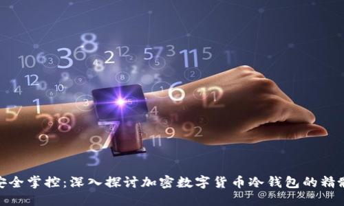 安全掌控：深入探讨加密数字货币冷钱包的精髓