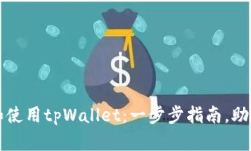 如何在电脑上安装和使用tpWallet：一步步指南，助你安全管理数字资产