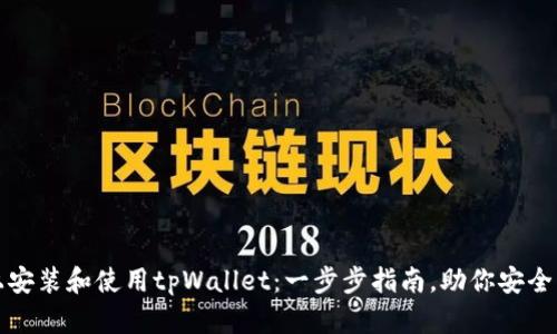 如何在电脑上安装和使用tpWallet：一步步指南，助你安全管理数字资产