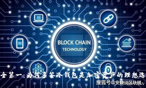安全第一：为何多签冷钱包是加密资产的理想选择