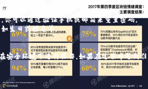 如果你想修改tpWallet的密码，以下是一些可能的步骤，但请注意具体的步骤可能因版本的不同而有所差异。

步骤一：打开tpWallet应用
首先，确保你已经在手机上安装并打开了tpWallet应用。你可以在主屏幕上找到tpWallet的图标，并点击进入。

步骤二：登录账户
在tpWallet的主页，你需要输入你当前的密码来登录。如果你还没有登录，请在相应的位置输入你的用户名和密码进行登录。

步骤三：进入设置页面
成功登录后，通常在应用的右上角或者左上角会有一个设置图标（通常是齿轮形状）。点击这个图标，进入应用的设置菜单。

步骤四：寻找账户安全或密码选项
在设置页面中，找到“账户安全”或者“修改密码”选项。不同的版本可能略有不同，但大多数钱包应用都有这样的设置分类。

步骤五：修改密码
点击“修改密码”选项后，系统会要求你输入当前密码和新密码。确保你的新密码强度足够高，建议使用包含字母、数字和特殊字符的组合。

步骤六：确认新密码
系统可能会要求你再次输入新密码以确认无误。请仔细输入，确保没有输入错误。

步骤七：保存更改
在确认无误后，点击“保存”或“确认”按钮，应用会提示你密码已成功修改。此时，请务必记住新密码，或者将其安全地记录下来。

步骤八：重新登录（如果需要）
在某些情况下，修改密码后你可能需要重新登录才能继续使用tpWallet。在这种情况下，请使用新密码登录。

注意事项
1. 请确保在安全的网络环境下进行密码修改操作，避免公共Wi-Fi等不安全的网络。
2. 如果你忘记了当前密码，通常钱包会提供找回密码的功能，你可以通过验证手机或邮箱来重置密码。
3. 使用复杂的密码可以提高安全性，尽量避免使用个人信息如生日或姓名等。

总结
修改tpWallet密码的步骤相对简单，确保你记得当前密码并在安全环境下进行操作。如果在过程中遇到任何技术问题，不妨参考tpWallet的官方帮助中心或联系客服。

希望以上信息能帮助你顺利修改tpWallet的密码！