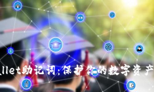 全方位认识tpWallet助记词：保护你的数字资产，让安全触手可及