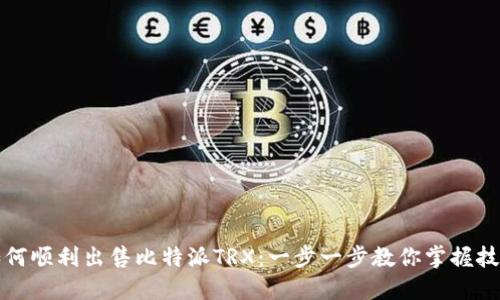 如何顺利出售比特派TRX：一步一步教你掌握技巧