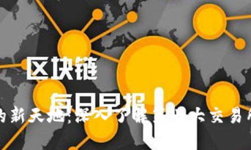 探索加密货币的新天地：深入了解第七大交易所的机遇与挑战