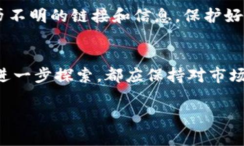 在使用tpWallet处理空投币时，您可以按照以下步骤进行操作。这些步骤将指导您如何安全有效地管理和使用收到的空投币。

什么是空投币？
空投币是指通过加密货币项目分发给投资者或用户的代币，这是一种宣传手段，通常旨在吸引用户使用该项目的服务或增强社区互动。空投通常是免费的，用户只需持有某种特定的加密货币或符合某些条件，即可获得这些代币。

第一步：确认收到的空投币
在tpWallet中，您首先需要确认是否成功收到空投币。打开您的tpWallet应用，进入钱包界面。您可以在资产列表中查找新添加的代币。确保您对空投的项目有一定的了解，以便识别所收到的代币是否真实、可靠。

第二步：检查代币的合约地址
每个加密货币都有一个唯一的合约地址，这帮助用户在区块链上识别代币。在tpWallet中，您可以通过代币的名称找到相应的信息，或者访问项目的官方网站获取合约地址。务必核对合约地址以确保其真实性，这样可以避免因诈骗项目而造成资金损失。

第三步：管理空投币
在tpWallet中，您可以选择对收到的空投币进行几种管理操作：
ul
    listrong持有/strong：如果您认为该代币有潜力，可以选择持有。观察市场动态，也许未来会有更好的增长空间。/li
    listrong查看市场行情/strong：通过tpWallet或其他第三方平台，您可以查询该代币的实时价格、交易量以及市场趋势，帮助您制定更好的投资策略。/li
    listrong交易/strong：如果您决定兑现空投币，可以在tpWallet中通过去中心化交易所（DEX）进行交易。注意选择安全可靠的交易平台。/li
/ul

第四步：进行交易
若您选择进行交易，请按以下步骤操作：
ul
    li在交易配置中选择您要交易的代币，并明确您希望以什么代币进行交易（如以ETH或USDT等主流币种交换）。/li
    li设置您希望的交易价格，务必考虑市场流动性。/li
    li确认交易详情，并进行确认操作。在交易完成后，检查钱包资产是否更新。/li
/ul

第五步：推荐进一步探索
在tpWallet中，除了处理空投币，您也应了解其他新兴的加密货币项目。可以通过社交媒体关注相关项目，加入社区，了解项目的最新动态和发展趋势，也许会有更多的空投活动。

安全提示
在处理任何加密货币时，安全性是最重要的。使用tpWallet时，务必开启双重身份验证，定期更改密码，切勿轻信来历不明的链接和信息。保护好您的私钥和助记词，确保它们不被他人获得。

结语
总之，在tpWallet中处理空投币的过程实际上是学习和适应加密货币世界的一部分。无论您是选择持有、交易还是进一步探索，都应保持对市场的敏锐观察，做好充分的研究和准备。希望这些信息能帮助您更好地管理手中的空投币，实现加密资产的健康发展。

这些步骤和提示将帮助您在tpWallet中安全有效地处理空投币。如果您还有其他问题，欢迎随时询问！