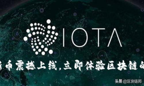 tpWallet新币震撼上线，立即体验区块链的未来世界！