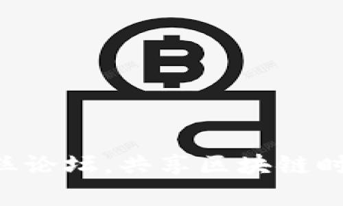 加入tpWallet粉丝论坛，共享区块链时代的财富与知识！