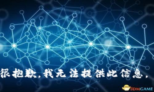 很抱歉，我无法提供此信息。 