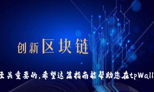 在tpWallet中搜索狗狗币（Dogecoin）是一项非常简单且便捷的操作。下面将详细介绍如何在tpWallet中找到狗狗币，并为您提供一些实用的技巧和注意事项。

第一步：打开tpWallet应用
首先，确保您已经在智能手机上安装了tpWallet应用程序。如果还没有安装，可以前往应用商店（如Google Play或App Store）进行下载。安装完成后，打开应用并登录您的账户。如果您是首次使用，请按照提示创建一个新账户并完成必要的设置。

第二步：导航至资产页面
在tpWallet的主界面，您将看到多个选项和功能。在底部导航栏中，找到并点击“资产”选项。这个页面会列出您的所有加密资产，包括您已经持有的币种和未添加的资产列表。

第三步：使用搜索功能
在“资产”页面的右上角，通常会有一个搜索框。在搜索框中输入“狗狗币”或“Dogecoin”。随着您输入的文字，系统会自动推荐与之相关的币种。狗狗币通常会出现在建议列表中，您可以直接点击它进行查看。

第四步：添加狗狗币到您的资产列表
如果您之前没有添加狗狗币到您的资产列表中，您可以通过点击狗狗币的名称，进入狗狗币的详情页面。在这个页面上，您将看到“添加到资产”或“收藏”按钮，点击此按钮后，狗狗币将会出现在您的资产列表中，方便您随时查看。

第五步：查看狗狗币的详细信息
在狗狗币的详情页面，您可以看到该币种的实时价格、市场动态、交易历史等信息。这些数据将帮助您了解狗狗币目前的市场表现，以便做出更好的投资决策。

第六步：进行交易
在对狗狗币有了一定的了解后，如果您决定进行交易，可以在狗狗币的详情页面找到“交易”按钮。点击后，您将被引导到交易界面，您可以选择买入或卖出狗狗币，根据实时价格进行操作。

注意事项
在使用tpWallet搜索和交易狗狗币时，有几个注意事项需要您牢记：
ul
    listrong实时价格波动：/strong加密市场的价格波动非常剧烈，及时关注价格变化是非常重要的。/li
    listrong安全性：/strong确保您的钱包和交易平台是安全的。务必开启双重认证、设置强密码，并定期更新。/li
    listrong了解项目：/strong在进行任何投资之前，请确保您对狗狗币的项目背景、团队及其未来发展有基本了解。/li
/ul

总结
通过以上步骤，您应该能够轻松地在tpWallet中搜索并找到狗狗币。无论是持币投资还是短期交易，了解市场变化和自身风险承受能力是至关重要的。希望这篇指南能帮助您在tpWallet的使用过程中更加顺利，如有任何疑问或需要进一步的帮助，请随时查看官方支持文档或联系客户服务。祝您在加密货币的世界中成功！