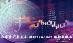 开启数字资产新未来：碰撞tpWallet，拥抱科技与安