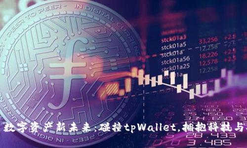 开启数字资产新未来：碰撞tpWallet，拥抱科技与安全