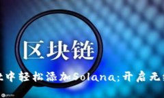 : 在tpWallet中轻松添加Solana：开启无缝区块链之旅