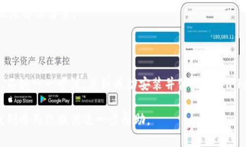 在华为设备上无法安装tpWallet的问题可能涉及多种因素，包括设备设置、应用兼容性和系统限制等。以下是一些解决该问题的步骤和建议，希望能帮助你顺利安装tpWallet。

检查设备兼容性

首先，确保你的华为手机或平板设备满足安装tpWallet的最低系统要求。根据tpWallet的官方网站或应用商店的信息，通常会列出支持的操作系统版本。打开设备的“设置”菜单，查看你的设备型号及操作系统版本。无法满足要求的设备可能无法下载安装。

调整安全性设置

华为设备在安装应用时有时会限制来自未知来源的应用。要允许tpWallet安装，你需要进行以下步骤：

ol
li打开设备“设置”/li
li点击“安全和隐私”/li
li找到“更多设置”/li
li在“安装未知应用”选项中，允许tpWallet的下载安装。/li
/ol

清理缓存和数据

有时候，系统的缓存可能会导致安装问题。在尝试安装tpWallet之前，建议清理手机的缓存。可以按以下步骤操作：

ol
li打开“设置”/li
li选择“应用管理”/li
li找到“Google Play 商店”或其他下载源/li
li点击“清除缓存”和“清除数据”选项。/li
/ol

清理完毕后，重新启动设备再试一次下载和安装tpWallet。

尝试不同的下载来源

如果你一直通过应用商店下载tpWallet但未能成功，尝试访问tpWallet的官方网站或其他可信赖的APK下载网站。确保下载的APK文件来自正规渠道，以避免潜在的安全风险。

检查网络连接

一个稳定的网络连接对下载安装应用至关重要。确保你的设备连接到Wi-Fi或数据网络，网络不稳定可能导致下载失败。在网络设置中，确保网络没有被限制，或者尝试换个网络环境，比如从移动数据切换到Wi-Fi。

更新设备系统

确保你的华为设备运行的是最新的操作系统版本。查阅系统更新的步骤，通常为：

ol
li打开“设置”/li
li点击“系统”和“更新”/li
li检查更新并按照提示进行更新。/li
/ol

联系客服或寻求技术支持

如果以上方法仍无法解决问题，考虑联系tpWallet的客服支持。他们可能能提供针对华为设备的专门建议或解决方案。

总结

安装tpWallet在华为设备上可能会遇到一些挑战，但通过上述步骤，你应该能够找到解决办法。保持耐心，不妨一一尝试，直到成功安装并体验tpWallet带来的便利。

希望这些信息能帮助你顺利完成tpWallet的安装，享受更便捷的支付体验！如果仍有疑问，反馈给我们，我们将为你提供进一步帮助。