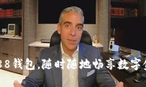 快速下载988钱包，随时随地畅享数字金融新体验！