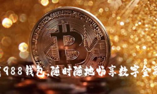 快速下载988钱包，随时随地畅享数字金融新体验！