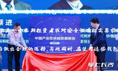 冷钱包和热钱包是加密货币存储的两种主要方式，各有其优缺点和使用场景。以下是关于冷钱包和热钱包的详细解释。

什么是热钱包？
热钱包是指那些始终连接到互联网的加密货币钱包。这类钱包使得用户能够便捷地进行交易，因为它们随时可以进行比特币、以太坊等数字资产的存取。常见的热钱包形式包括在线钱包、桌面钱包和手机钱包。

热钱包的特点与优势
热钱包的一个显著优点是用户体验优秀，方便快捷。用户可以轻松地通过手机应用或网页界面进行交易。对于频繁进行加密货币交易的人来说，热钱包几乎是必不可少的。同时，热钱包通常配备有用户友好的界面，适合新手使用。

热钱包的安全性问题
然而，热钱包的安全性相对较低，主要因为它们总是处于联网状态。这意味着在黑客攻击、网络钓鱼或恶意软件侵袭的情况下，用户的资产可能会面临风险。因此，虽然热钱包提供了方便的使用体验，用户在使用时仍需谨慎，确保采取额外的安全措施，比如启用双重验证、定期更换密码等。

什么是冷钱包？
相对于热钱包，冷钱包是指那些不与互联网直接连接的加密货币存储方式。这种钱包通常用于长期存储和保管大额数字资产，目的是最大限度地降低黑客攻击的风险。

冷钱包的类型与使用场景
冷钱包的常见形式包括硬件钱包、纸钱包等。硬件钱包是专用的设备，能够离线存储私钥，确保即便设备被盗或丢失，用户的资产也能得到保护。纸钱包则是一种将公钥和私钥打印在纸上的存储方式，虽然极其安全，但损坏或丢失后无法找回。

冷钱包的优势与劣势
冷钱包的主要优势在于其安全性，特别适合于希望长期持有加密货币的投资者。由于不联网，冷钱包几乎无法被黑客攻击。但另一方面，冷钱包的缺点在于操作不便，资金的调动变得较为复杂，用户在需要快速交易时可能会感到不畅。

如何选择合适的钱包
选择热钱包还是冷钱包，主要取决于用户的需求。如果你是一位频繁交易的投资者，热钱包无疑将为你提供便利；而如果你是一个长期投资者或对安全性有极高要求的用户，冷钱包则是更理想的选择。

小结
综上所述，热钱包和冷钱包各自有着不同的优势和劣势。在选择加密货币钱包时，用户需根据自身的需求和风险承受能力做出合理的选择。与此同时，在使用这些钱包的过程中，增强安全意识、采取必要的保护措施，是保障用户资产安全的关鍵。

以上是对冷钱包和热钱包的简要介绍，针对不同用户的需求，可以选择合适的方式进行加密货币的存储和管理。