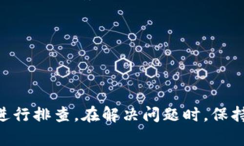 关于“tpWallet为什么退不出来”这个问题，可能涉及多个方面的因素，包括技术原因、用户操作、网络状况等。下面将从不同层面分析可能的原因及解决方案。

1. 网络连接问题
首先，确保你的设备已连接至稳定的网络。如果网络连接较差或不稳定，可能会导致交易无法顺利进行。建议在使用tpWallet时，选择一个网络信号良好的环境，或者尝试重启路由器，重新连接网络。

2. 钱包版本不更新
tpWallet可能会不定期推出新版本，以修复错误和用户体验。如果你使用的是旧版本，可能会面临一些已解决的技术问题。定期检查应用商店，确保你的钱包应用是最新版本，必要时进行更新。

3. 服务器故障
有时，tpWallet的服务器可能会出现故障或者维护，导致用户无法进行提现操作。你可以通过官方渠道（如社交媒体或官方网站）查看是否有相关公告，了解目前的服务器状况。

4. 用户操作不当
在使用 tpWallet 时，用户的一些操作步骤可能会影响提现的成功与否。例如，输入的地址错误、没有足够的余额以支付手续费等。建议仔细核对所有信息，确保每一步操作都正确无误。

5. 账户安全问题
如果tpWallet检测到异常的交易行为，例如频繁的提现尝试，可能会临时冻结账户，以保护用户资产的安全。在这种情况下，建议用户查看账户的安全通知，并根据指引进行验证或解冻操作。

6. 资产锁仓期
部分数字资产在第一次转入钱包后，会有一定的锁仓期。这意味着在此期间内，资产不能进行提现。用户需要查阅资产相关信息，确认是否存在锁仓期的限制。

7. 其他外部因素
还有一些外部因素可能影响提现，例如政策法规的变化、交易所的风险管理等。用户可以密切关注相关政策，了解其对提现的影响。

总结
总之，tpWallet无法提现的原因可能多种多样，用户需要从网络连接、应用版本、服务器状态、用户操作、账户安全、资产锁仓、外部因素等多个方面进行排查。在解决问题时，保持冷静，仔细核对相关信息，不要随意尝试不明来源的解决方法，以免导致更大的损失。如果问题依然无法解决，建议联系tpWallet的客服获得帮助。