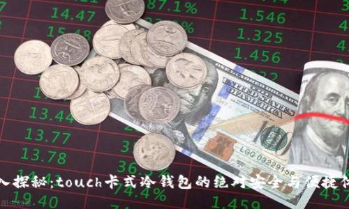 深入探秘：touch卡式冷钱包的绝对安全与便捷体验