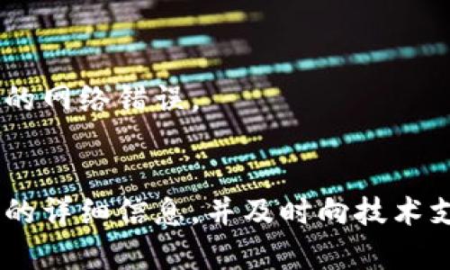 看起来你提到的“tpWallet网络错误”可能是与某个特定的钱包应用程序（如tpWallet）相关的技术问题。下面是一个关于可能出现的网络错误的简要解决步骤和建议：

### tpWallet网络错误解决方案

#### 1. 检查网络连接
首先确认你的设备是否连接到互联网。无论是通过手机数据、Wi-Fi网络，还是其他形式的连接，确保网络稳定且信号良好。

你可以尝试访问其他网站或应用程序，以确保网络连接正常。如果其他应用同样无法连接网络，可能需要重启路由器或更换网络。

#### 2. 重启tpWallet应用
有些时候，应用的缓存可能会导致连接出错。关闭tpWallet应用，再重新启动它，查看问题是否依然存在。

#### 3. 更新应用程序
确保你使用的是最新版本的tpWallet。有时候，开发者会在新版本中修复已知的网络错误。

你可以前往应用商店，检查是否有可用的更新。如果有，立即下载并安装更新。

#### 4. 检查服务器状态
tpWallet可能正在进行维护或遇到技术问题。你可以访问tpWallet的官方网站或官方社交媒体账户，查看是否有关于服务器状态的信息。

#### 5. 清除应用缓存
在手机的设置中找到tpWallet应用，尝试清除其缓存。这可以帮助解决由于缓存引起的网络错误问题。

#### 6. 联系客服
如果以上步骤仍未解决问题，建议联系tpWallet的客服团队。他们可以提供更详细的技术支持，帮助你解决特定的网络错误。

### 总结
到此为止，希望上述解决方案能帮助你解决tpWallet应用的网络错误问题。如果问题依然存在，记录下出现错误的详细信息，并及时向技术支持反馈，将更有助于他们提供解决方案。确保你的数据安全，并定期备份钱包中的重要信息，以防意外情况发生。