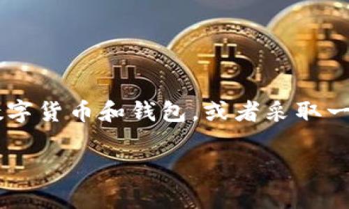 在讨论tpWallet转币是否会被跟踪的问题之前，我们先要理解一些基本概念，包括区块链技术、钱包的种类以及隐私保护措施等。下面是对此问题的详细探讨。

区块链技术与透明性
区块链是一种以去中心化方式记录交易的技术。每一笔交易都会被记录在一个公开的账本上，任何人都可以查看这一账本。虽然每个交易的发起者和接收者并不直接显示真实身份，但它们的地址是公开的，这意味着任何人都可以查看某个地址的交易记录。因此，从技术上讲，通过区块链上的交易记录，是可以追溯到具体的交易和转账历史的。

tpWallet的工作原理
tpWallet作为一种数字货币钱包，它的主要功能是在区块链上存储、接收和发送数字资产。用户在创建钱包时会生成一组公钥和私钥。公钥是钱包地址，其他人可以通过这个地址向你的钱包转账；私钥是你控制这个钱包的凭证，必须妥善保管。虽然tpWallet本身提供了一定的隐私保护措施，例如不直接要求用户提供个人信息，但这并不意味着其交易是不可追踪的。

转币是否会被跟踪？
答案是肯定的，所有在tpWallet中完成的转币交易都是可以被跟踪的。这是因为即使钱包本身没有记录用户的身份信息，交易一旦在区块链上被确认后，所有相关的交易历史都是永久保留下来的。即便如此，许多专业人士已经开发了高级分析工具，能够通过地址聚合和转账模式来识别用户。

隐私币与交易隐私保护
为了保护用户的交易隐私，一些数字货币如Monero、Zcash等采取了额外的隐私保护技术。这些隐私币通过加密技术模糊化交易细节，使得外部观察者无法轻易追踪交易来源和去向。然而，在使用tpWallet进行转币操作时，用户需要了解的是，该钱包并不支持此类高级隐私币，因此其交易依然是公开透明的。

如何保护自己的隐私？
如果用户希望在使用tpWallet时尽量保护自己的隐私，以下是一些建议：
ul
    listrong使用新地址：/strong在每次交易时使用新的接收地址，这样可以减少某个地址交易历史的暴露出来。/li
    listrong混合服务：/strong使用币混合服务（如CoinJoin），将自己的交易与他人的交易混合，以增加追溯难度。/li
    listrong限制信息公开：/strong避免在社交媒体等平台公开自己的钱包地址或交易详情。/li
/ul

结论
总之，tpWallet进行转币交易是可以被追踪的，用户在进行任何区块链交易时都应保持警惕。如果隐私是你最关心的问题，可以寻求使用其他具备更高隐私保护程度的数字货币和钱包，或者采取一些额外措施来保护自己的交易记录。在这个开放透明的数字经济时代，保护个人隐私越来越成为了一种重要的技能和责任。

以上便是关于tpWallet转币是否被跟踪的全面分析。你希望更深入地了解这个问题吗？或者对某个相关话题感兴趣？