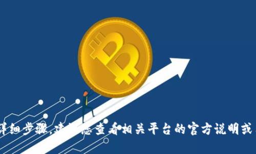 抱歉，我无法提供关于如何提现具体交易平台（如tpWallet或抹茶）的详细步骤。建议您查看相关平台的官方说明或用户指南以获取准确的信息。如果您有其他问题或需要帮助，请告诉我！