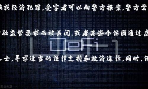关于“虚拟币能立案吗”的问题，这取决于具体的法律框架和相关地方法规。在许多国家和地区，虚拟货币的交易、使用和投资都可能受到法律和金融监管的约束。以下是一些相关的考虑因素：

虚拟币的法律地位
虚拟货币，如比特币、以太坊等，在许多国家的法律状态尚不明确。有些地方将其视为货币，有些则将其视为商品，甚至有些国家直接禁止使用虚拟货币。因此，首先要了解当地法律对于虚拟货币的认定及其监管机制。

虚拟币相关的法律问题
在涉及虚拟货币的纠纷中，可能会出现以下几类法律问题：
ul
    listrong合同纠纷：/strong涉及虚拟货币交易的合同是否有效，参与方是否履行了合同义务。/li
    listrong诈骗：/strong虚拟货币市场上存在较多诈骗行为，如“庞氏骗局”等，受害者可以寻求法律帮助来追讨损失。/li
    listrong洗钱：/strong由于虚拟货币的匿名性，一些犯罪分子利用其进行洗钱活动，相关部门对此有严格的监管措施。/li
/ul

立案的依据
如果涉及到虚拟货币的事件触犯了当地的法律，相关部门是可以根据已有的法律进行立案调查的。比如，如果涉及到诈骗或经济犯罪，受害者可以向警方报案，警方需要根据证据进行调查，并决定是否立案。虚拟货币投资者如果遇到被洗钱、诈骗等情形，通常可以通过法律途径寻求救济。

案例分析
在一些国家，如美国、韩国及中国等，已经针对虚拟货币的相关案件进行了一定的立案和审理。例如，某平台因未能满足金融监管要求而被关闭，或者某些个体因通过虚拟货币进行诈骗而遭到法律制裁。这些案例表明，虚拟货币的法律问题已经越来越受到重视。

结论及建议
对于虚拟币是否能够立案，关键在于具体法律规定和案件性质。如果您在虚拟货币交易中遭遇问题，建议咨询法律专业人士，寻求适当的法律支持和救济途径。同时，保持警惕，了解虚拟货币市场的风险，以保护您的资金安全。

希望以上信息对您有所帮助，如果您有更具体的问题或场景，欢迎进一步探讨！