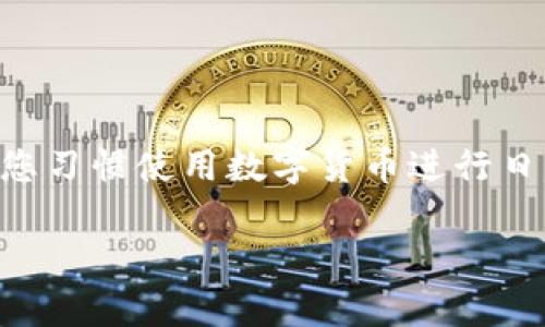 在这里，我将介绍如何在tpWallet中使用USDT的相关步骤和信息。由于您提到的是“tpWallet”和“USDT”，以下内容将包含对这两个主题的详细解析，并为您提供一个明确的操作指南。

什么是tpWallet？
tpWallet是一款多功能的数字货币钱包，支持多种加密货币的存储、管理和交易。它具有用户友好的界面，安全性高，允许用户轻松地检查余额、发送和接收加密资产。用户界面设计优雅，使得即便是新手也能快速上手，完成操作。

USDT概述
USDT（Tether）是一种稳定币，它的价值与美元挂钩，意味着1 USDT大致等于1美元。这种货币的稳定性使其在加密市场中广受欢迎，成为众多交易平台和数字资产钱包的首选资产。它为用户提供了一种在波动激烈的加密货币市场中规避风险的方式。

如何在tpWallet中使用USDT
在tpWallet中使用USDT进行操作相对简单，以下是您需要遵循的步骤：

h4步骤一：下载和安装tpWallet/h4
首先，您需要从官方应用商店或官网上下载tpWallet。安装完成后，打开应用，您会看到一个简洁的主页，方便用户进行操作。若您是首次使用，按照提示进行注册或创建新的钱包账户。

h4步骤二：充值USDT到tpWallet/h4
1. 打开tpWallet，点击“资产”标签。在这里，您可以看到系统支持的所有加密货币。在列表中找到USDT，点击进入。
2. 点击“充值”按钮。系统会给出您钱包的USDT充值地址。请务必复制该地址，确保您从其他平台或钱包转账USDT时，地址无误。
3. 前往您存放USDT的其他钱包或交易所，选择转账功能，粘贴刚刚复制的地址，指定转账的金额，完成USDT的转账操作。
请注意：转账完成后，可能需要一定的时间进行网络确认，请耐心等待。

h4步骤三：在tpWallet中查看USDT余额/h4
充值完成后，返回tpWallet的“资产”页面，您会在USDT的余额处看到已到账的金额。您可以点击进入，查看更多的交易记录和详细信息。

h4步骤四：使用USDT进行交易/h4
tpWallet支持用户直接使用USDT进行交易。您可以将USDT转账给其他用户，或者直接在DApp（去中心化应用）中使用USDT进行交易。
1. 点击“转账”按钮，在弹出的界面中输入接收方的地址以及您希望转账的USDT数量。
2. 核对信息无误后，确认转账。处理完成后，您可以在交易记录中查看此次转账详情。

h4步骤五：提取USDT到其他钱包或交易所/h4
如果您希望将USDT提取到其他平台，可以按以下步骤操作：
1. 在“资产”页面，找到USDT并点击进入。
2. 点击“提取”按钮，输入您希望提取的金额和目标地址。再次确认输入信息无误。
3. 确认提取操作，系统将处理您的请求，并及时更新您的账户余额和交易记录。

注意事项
在使用tpWallet和USDT时，有几个注意事项：
1. 确保您使用的是官方版本的tpWallet，以免遭遇钓鱼网站或恶意软件的攻击。
2. 在进行转账时，务必再次检查钱包地址的准确性，因为加密货币一旦转账无法恢复。
3. 注意网络手续费。每笔交易都会产生固定的手续费，根据以太坊等不同区块链的情况而有所不同。

总结
tpWallet为用户提供了极为便捷的方式来存储和管理USDT。通过简单的几个步骤，您可以轻松充值、查看余额、进行交易和提取。如果您习惯使用数字货币进行日常消费，学习如何使用tpWallet管理您的USDT将给您的生活带来便利。希望本文的介绍能够帮助您更好地理解并运用这一钱包工具。

以上内容为您展示了如何在tpWallet中使用USDT的操作步骤及相关注意事项，希望可以帮助到您！