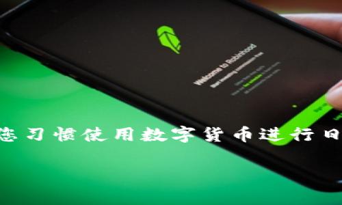在这里，我将介绍如何在tpWallet中使用USDT的相关步骤和信息。由于您提到的是“tpWallet”和“USDT”，以下内容将包含对这两个主题的详细解析，并为您提供一个明确的操作指南。

什么是tpWallet？
tpWallet是一款多功能的数字货币钱包，支持多种加密货币的存储、管理和交易。它具有用户友好的界面，安全性高，允许用户轻松地检查余额、发送和接收加密资产。用户界面设计优雅，使得即便是新手也能快速上手，完成操作。

USDT概述
USDT（Tether）是一种稳定币，它的价值与美元挂钩，意味着1 USDT大致等于1美元。这种货币的稳定性使其在加密市场中广受欢迎，成为众多交易平台和数字资产钱包的首选资产。它为用户提供了一种在波动激烈的加密货币市场中规避风险的方式。

如何在tpWallet中使用USDT
在tpWallet中使用USDT进行操作相对简单，以下是您需要遵循的步骤：

h4步骤一：下载和安装tpWallet/h4
首先，您需要从官方应用商店或官网上下载tpWallet。安装完成后，打开应用，您会看到一个简洁的主页，方便用户进行操作。若您是首次使用，按照提示进行注册或创建新的钱包账户。

h4步骤二：充值USDT到tpWallet/h4
1. 打开tpWallet，点击“资产”标签。在这里，您可以看到系统支持的所有加密货币。在列表中找到USDT，点击进入。
2. 点击“充值”按钮。系统会给出您钱包的USDT充值地址。请务必复制该地址，确保您从其他平台或钱包转账USDT时，地址无误。
3. 前往您存放USDT的其他钱包或交易所，选择转账功能，粘贴刚刚复制的地址，指定转账的金额，完成USDT的转账操作。
请注意：转账完成后，可能需要一定的时间进行网络确认，请耐心等待。

h4步骤三：在tpWallet中查看USDT余额/h4
充值完成后，返回tpWallet的“资产”页面，您会在USDT的余额处看到已到账的金额。您可以点击进入，查看更多的交易记录和详细信息。

h4步骤四：使用USDT进行交易/h4
tpWallet支持用户直接使用USDT进行交易。您可以将USDT转账给其他用户，或者直接在DApp（去中心化应用）中使用USDT进行交易。
1. 点击“转账”按钮，在弹出的界面中输入接收方的地址以及您希望转账的USDT数量。
2. 核对信息无误后，确认转账。处理完成后，您可以在交易记录中查看此次转账详情。

h4步骤五：提取USDT到其他钱包或交易所/h4
如果您希望将USDT提取到其他平台，可以按以下步骤操作：
1. 在“资产”页面，找到USDT并点击进入。
2. 点击“提取”按钮，输入您希望提取的金额和目标地址。再次确认输入信息无误。
3. 确认提取操作，系统将处理您的请求，并及时更新您的账户余额和交易记录。

注意事项
在使用tpWallet和USDT时，有几个注意事项：
1. 确保您使用的是官方版本的tpWallet，以免遭遇钓鱼网站或恶意软件的攻击。
2. 在进行转账时，务必再次检查钱包地址的准确性，因为加密货币一旦转账无法恢复。
3. 注意网络手续费。每笔交易都会产生固定的手续费，根据以太坊等不同区块链的情况而有所不同。

总结
tpWallet为用户提供了极为便捷的方式来存储和管理USDT。通过简单的几个步骤，您可以轻松充值、查看余额、进行交易和提取。如果您习惯使用数字货币进行日常消费，学习如何使用tpWallet管理您的USDT将给您的生活带来便利。希望本文的介绍能够帮助您更好地理解并运用这一钱包工具。

以上内容为您展示了如何在tpWallet中使用USDT的操作步骤及相关注意事项，希望可以帮助到您！