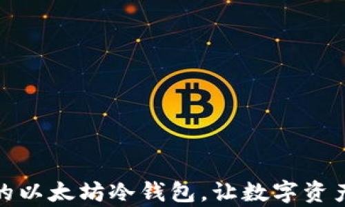 
打造安全无忧的以太坊冷钱包，让数字资产铸造财富之路