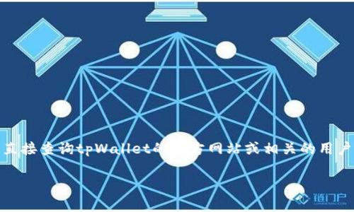 关于tpWallet是否需要付费的问题，目前提供的信息有限，具体的费用结构和政策可能会因平台更新而有所调整。最好的做法是直接查询tpWallet的官方网站或相关的用户反馈，以获取最新的信息。通常情况下，许多电子钱包应用都可能在某些功能上收费，而基础的使用（如转账、收款）可能是免费的。

如果您有其他具体问题或需要其他方面的帮助，请告诉我！
