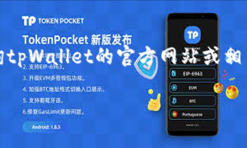 关于tpWallet是否需要付费的问题，目前提供的信息有限，具体的费用结构和政策可能会因平台更新而有所调整。最好的做法是直接查询tpWallet的官方网站或相关的用户反馈，以获取最新的信息。通常情况下，许多电子钱包应用都可能在某些功能上收费，而基础的使用（如转账、收款）可能是免费的。

如果您有其他具体问题或需要其他方面的帮助，请告诉我！