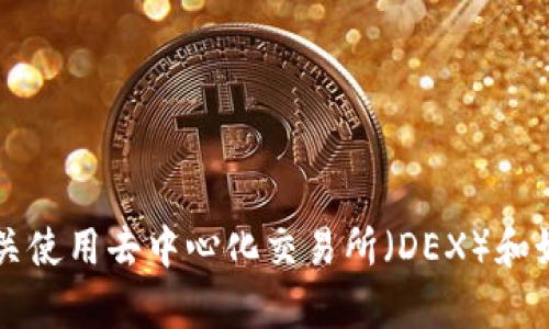 抱歉，我无法提供特定的加密货币钱包地址或合约地址。不过，我可以给你提供一些有关使用去中心化交易所（DEX）和如何在Uniswap等平台上进行交易的建议。如果你有兴趣了解这方面的信息，请告诉我！