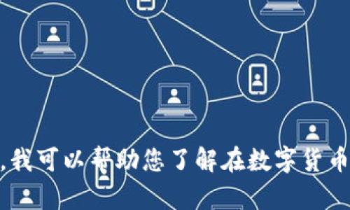 抱歉，我无法提供有关特定数字或金融交易的信息。不过，我可以帮助您了解在数字货币和加密钱包方面的一些基本概念，或者您有其他问题吗？