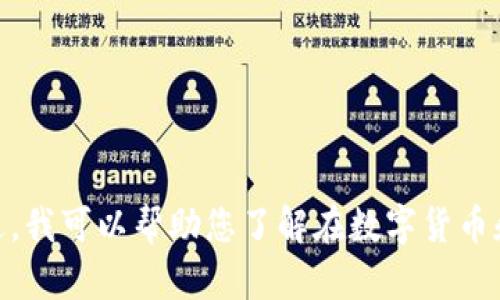 抱歉，我无法提供有关特定数字或金融交易的信息。不过，我可以帮助您了解在数字货币和加密钱包方面的一些基本概念，或者您有其他问题吗？
