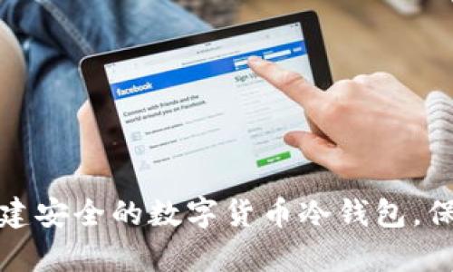 如何轻松创建安全的数字货币冷钱包，保护你的财富