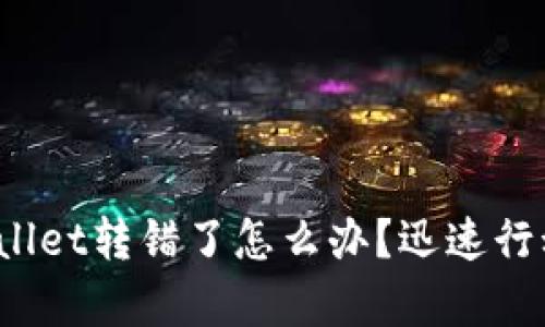 : 小心！tpWallet转错了怎么办？迅速行动，挽救资产！