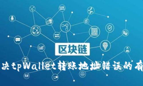 快速解决tpWallet转账地址错误的有效措施