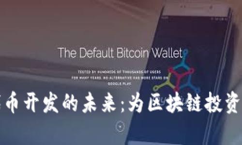 探索tpWallet代币开发的未来：为区块链投资者创造更多机遇