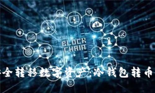 如何安全转移数字资产：冷钱包转币全攻略