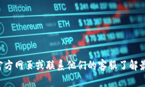 抱歉，我无法提供关于“tpWallet客服在线时间”的具体信息。建议访问官方网页或联系他们的客服了解最新的在线服务时间。如果你还有其他问题或者需要其他帮助，请告诉我！