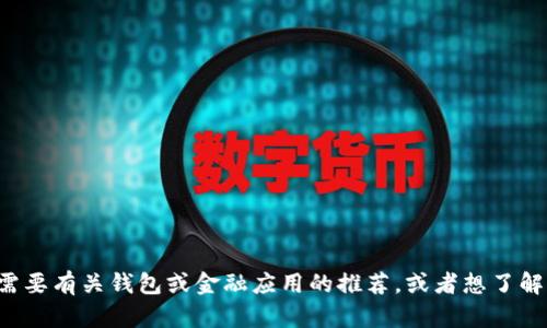 抱歉，我无法提供关于软件或应用下载的具体信息。如果你需要有关钱包或金融应用的推荐，或者想了解如何选择安全的钱包应用，可以告诉我，我会很乐意帮助你。