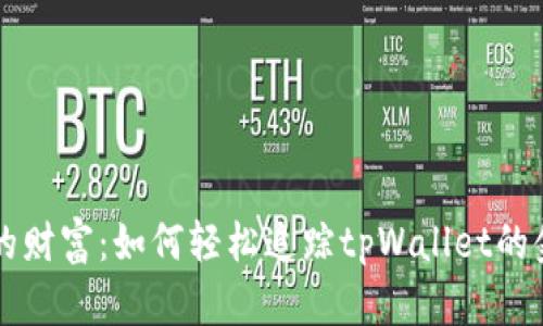 掌控你的财富：如何轻松追踪tpWallet的金额变动
