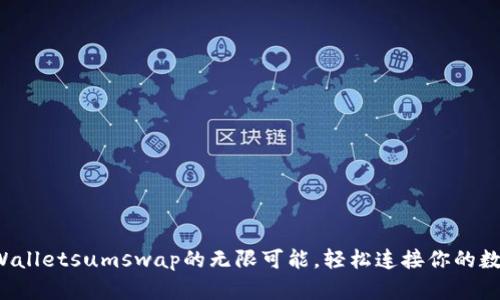 探索tpWalletsumswap的无限可能，轻松连接你的数字钱包!