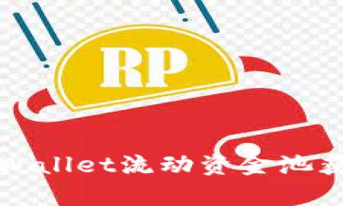 如何通过tpWallet流动资金池获取丰厚收益