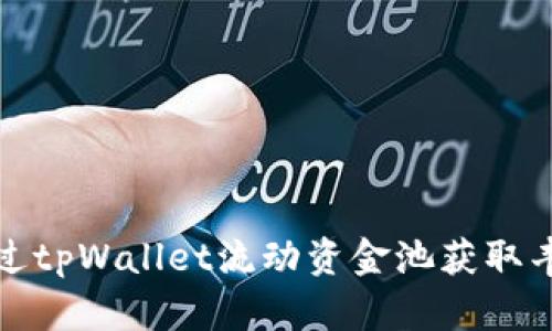如何通过tpWallet流动资金池获取丰厚收益