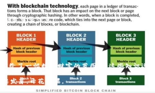 jiaoti如何利用移动冷钱包保护你的数字资产安全？/jiaoti

移动冷钱包, 数字资产, 安全/guanjianci

引言：守护你的数字财富
在这个数字货币风起云涌的时代，保护你的虚拟财富已成为每个投资者不可忽视的责任。想象一下，你辛辛苦苦赚来的比特币或以太坊，如同晨雾中摇曳的露珠，脆弱而珍贵。为了守护这些不易得来的资产，将它们安全存储在移动冷钱包中，或许是一个明智的选择。

什么是移动冷钱包？
移动冷钱包，顾名思义，是一种能够通过移动设备使用的冷钱包。不同于热钱包（那些在线连接的数字钱包），移动冷钱包保持离线状态，有效防止黑客攻击，宛如一座巍峨的山峰，将寒冷与复杂的网络风险隔绝开来。它安全、便利，像一个随身携带的小金库，无论你身处何地，都能轻松管理和保护你的数字资产。

移动冷钱包的优势
在选择移动冷钱包时，有几个不可忽视的优势，宛如河流蜿蜒而过，给予我们沿途的灵感与启迪。

h41. 安全性无与伦比/h4
安全性是任何数字资产存储方案的核心。移动冷钱包通过加密技术来保护私人密钥，如同一层坚不可摧的铠甲，令黑客和恶意软件无从下手。即使在公共Wi-Fi网络中，你也能放心使用，仿佛寒冷的冬天中，你的心脏温暖而坚定。

h42. 实时管理便捷/h4
想象一下，在明媚的阳光下，你手拿移动冷钱包，随时随地检查自己的数字资产，轻松进行交易和管理。移动冷钱包的设计旨在为用户提供极致的便利性，让你在繁忙的生活中无缝地控制自己的财富，如同掌握一把钥匙，打开丰厚的财富之门。

h43. 兼容多种数字货币/h4
很多移动冷钱包支持多种不同类型的数字货币，如同美丽的调色板，满载着丰富的色彩供你自由选择。不论是比特币、以太坊还是其他有潜力的山岳，移动冷钱包能够满足你的各种需求。

如何选择优质的移动冷钱包
在琳琅满目的移动冷钱包中，挑选一个适合自己的钱包就如同在博物馆中挑选艺术品般需要谨慎。以下几个方面是选择的关键：

h41. 信誉与口碑/h4
选择一个在用户中享有良好口碑的钱包，如同挑选一个值得信赖的朋友。查看相关评论、评分和安全事件历史，确保你的选择是经得起时间考验的。

h42. 用户体验/h4
优秀的用户体验让你在操作时轻松自如，仿佛在阳光下漫步，无需担忧复杂的操作界面。直观的设计能让你快速上手，提高管理效率。

h43. 安全功能/h4
不同的钱包提供不同的安全功能，确保你的数字货币像被厚厚墙壁守护的堡垒。查看是否具备双重验证、硬件保护、恢复短语等安全措施。

使用移动冷钱包的注意事项
即便是最安全的钱包，用户本身的使用习惯也至关重要。以下是一些必须遵循的使用注意事项，如同在一条崎岖的小路上，予你指路的明灯。

h41. 定期更新软件/h4
保持钱包软件的更新状态是提升安全性的有效措施。软件开发者会定期发布安全补丁，修复漏洞，确保你的资产不受到网络攻击的侵害。

h42. 备份重要数据/h4
备份钱包的数据和私钥，想象把一份珍贵的古董保存在一个保险箱中，此举能为你在意外情况下提供保障。定期检查备份的可用性，以免错失重要信息。

h43. 不要分享私钥/h4
你的私钥就像一把开启财富大门的钥匙，切记不要对任何人分享。保持警惕，如同守护自己的金银财宝，让贪婪之徒无机可乘。

结论：拥抱数字财富的未来
在这个变化迅速的数字化时代，掌握移动冷钱包的使用无疑是每个数字资产投资者的必修课。它不仅保障了你的资产安全，同时也为你描绘了一幅数字财富的蓝图。将这些知识运用到实际中，不论是在繁华的都市中心，还是在安静的乡间小路上，你都能从容应对每一个挑战，拥抱那些在晨光中闪耀的数字财富之梦。

从此刻起，行动起来！选择适合自己的移动冷钱包，保障你的数字资产安全。这不仅是一种投资，更是一份责任，让你的财富在数字时代生根发芽，开花结果。