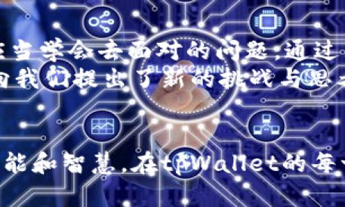 为何tpWallet转账不成功却扣了币？详解及解决方案  
tpWallet, 转账失败, 解决方案/guanjianci  

前言：数字钱包的日常烦恼  
在现代生活中，数字钱包如同我们生活的贴身管家，保管着我们的财富，同时也为我们提供便利。然而，当我们在进行转账时，信息的“一键送达”似乎给了我们无限的期待，可现实却常常给我们带来挫折——特别是当我们发现转账不成功却又莫名其妙地扣了币，这种状况让人无比困扰。  

tpWallet转账不成功的常见原因  
首先，让我们对tpWallet的转账失败进行深入探讨。想象一下，你坐在书桌前，浏览着这个数字钱包的界面，手指轻轻一点，期待着资金顺利到达对方账户。然而，转账不成功的原因可能源自多个方面：  

ul  
  listrong网络问题：/strong就像一个正在冒烟的旧车，突然在路上抛锚。如果此时你正处在信号微弱的地方，交易信息可能无法及时传送。/li  
  listrong账户设置：/strong想象一下，你的汽车钥匙在家中，却在外面急着出发。这可能是因为钱包的设置不当，例如支付密码错误或者未绑定正确的转账地址。/li  
  listrong平台波动：/strong比方说股市崩盘的日子，数字货币市场也是如此。当市场波动剧烈时，可能需要额外的验证步骤，进而造成转账延误。/li  
  listrong系统维护：/strong如同夜深人静时的街道，系统维护时，交易功能可能会受到影响，导致转账无法完成。/li  
/ul  

为什么会扣了币？  
当转账失败时，许多用户会感到疑惑：为何钱却被扣走了？这里需要深入了解的是，转账过程中涉及的费用和保证金的问题。  
在进行交易时，许多平台会预先冻结一定数量的币以保证交易的完成。想象一场卖房交易，买家在签字的那一刻需要支付定金以示诚意。如果交易未最终达成，这笔定金可能便会被平台扣留。  
具体来说，扣币的原因通常包括：  
ul  
  listrong网络交易手续费：/strong无论交易是否成功，平台可能仍会收取一定的手续费。这就如同在餐馆点了一道菜，尽管你后来忘了付账，但已经产生的点单成本是不可避免的。/li  
  listrong转账失败后的扣款政策：/strong不同的平台有不同的政策规定，有些平台在交易失败后仍然需要扣除一部分费用，作为系统维护的成本。/li  
/ul  

如何处理转账不成功的情况  
当你遇到转账不成功的情况，首先需要保持冷静，下来我们将为你提供一系列解决方案，帮助你尽快找回或调和这笔资金。  

ul  
  listrong核查网络状态：/strong确保自己在良好的网络环境下操作，就像在阳光明媚的日子里走进一片开阔的田野，信号才能畅通。/li  
  listrong查看账号设置：/strong核对自己的账户信息，包括地址、密码等。如果发现了问题，及时调整就可以了。/li  
  listrong了解平台政策：/strong仔细阅读tpWallet的用户协议，尤其是涉及转账交易的部分，了解费用和扣款政策。/li  
  listrong联系客户支持：/strong一旦你确认自己没有错误，同时仍旧无法解决问题，及时联系平台客服，寻求专业帮助。客服就像灯塔，能够在黑暗中指引方向。/li  
/ul  

预防转账失败的最佳实践  
当然，除了后续处理外，我们同样需要预防措施。以下是一些可以帮助你避免未来转账失败的建议：  

ul  
  listrong保持软件更新：/strong确保你的tpWallet软件是最新版本，保持稳定性和安全性。/li  
  listrong熟悉操作流程：/strong在进行较大金额的转账前，可以先小额试测，熟练掌握整个流程。/li  
  listrong了解市场动态：/strong实时关注数字货币市场的波动，避免在高峰期进行转账。/li  
  listrong定期检查账户设置：/strong定期维护自己的账户信息，以确保线上支付过程顺利无阻。/li  
/ul  

总结：面对转账不成功的理性态度  
无论是生活中还是数字世界，都会有一些不可预测的情况出现。转账失败并不代表一切的结束，而是我们在这个虚拟经济时代中应当学会去面对的问题。通过理解转账失败的原因、及时采取措施质询客户服务，我们可以合理的将这种情况转化为经验，从而减少未来的风险与不安。  
让我们在转账的过程中，保持信心，步伐从容，理性地对待每一次交易。数字钱包如同生活的一部分，它帮助我们管理财富，同时也向我们提出了新的挑战与思考。  

后记  
如今，万物互联的时代带来了便利，同时也带来了挑战。在这个过程中，学会如何与数字生活相处，将是我们每个人都需要掌握的技能和智慧。在tpWallet的每一次转账中，虽有风波，但终究能够通过我们的努力和理性找到解决之道。在未来的数字生活里，愿你我都是乘风破浪的弄潮儿。  