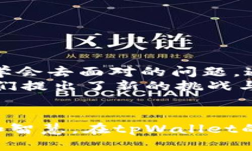 为何tpWallet转账不成功却扣了币？详解及解决方案  
tpWallet, 转账失败, 解决方案/guanjianci  

前言：数字钱包的日常烦恼  
在现代生活中，数字钱包如同我们生活的贴身管家，保管着我们的财富，同时也为我们提供便利。然而，当我们在进行转账时，信息的“一键送达”似乎给了我们无限的期待，可现实却常常给我们带来挫折——特别是当我们发现转账不成功却又莫名其妙地扣了币，这种状况让人无比困扰。  

tpWallet转账不成功的常见原因  
首先，让我们对tpWallet的转账失败进行深入探讨。想象一下，你坐在书桌前，浏览着这个数字钱包的界面，手指轻轻一点，期待着资金顺利到达对方账户。然而，转账不成功的原因可能源自多个方面：  

ul  
  listrong网络问题：/strong就像一个正在冒烟的旧车，突然在路上抛锚。如果此时你正处在信号微弱的地方，交易信息可能无法及时传送。/li  
  listrong账户设置：/strong想象一下，你的汽车钥匙在家中，却在外面急着出发。这可能是因为钱包的设置不当，例如支付密码错误或者未绑定正确的转账地址。/li  
  listrong平台波动：/strong比方说股市崩盘的日子，数字货币市场也是如此。当市场波动剧烈时，可能需要额外的验证步骤，进而造成转账延误。/li  
  listrong系统维护：/strong如同夜深人静时的街道，系统维护时，交易功能可能会受到影响，导致转账无法完成。/li  
/ul  

为什么会扣了币？  
当转账失败时，许多用户会感到疑惑：为何钱却被扣走了？这里需要深入了解的是，转账过程中涉及的费用和保证金的问题。  
在进行交易时，许多平台会预先冻结一定数量的币以保证交易的完成。想象一场卖房交易，买家在签字的那一刻需要支付定金以示诚意。如果交易未最终达成，这笔定金可能便会被平台扣留。  
具体来说，扣币的原因通常包括：  
ul  
  listrong网络交易手续费：/strong无论交易是否成功，平台可能仍会收取一定的手续费。这就如同在餐馆点了一道菜，尽管你后来忘了付账，但已经产生的点单成本是不可避免的。/li  
  listrong转账失败后的扣款政策：/strong不同的平台有不同的政策规定，有些平台在交易失败后仍然需要扣除一部分费用，作为系统维护的成本。/li  
/ul  

如何处理转账不成功的情况  
当你遇到转账不成功的情况，首先需要保持冷静，下来我们将为你提供一系列解决方案，帮助你尽快找回或调和这笔资金。  

ul  
  listrong核查网络状态：/strong确保自己在良好的网络环境下操作，就像在阳光明媚的日子里走进一片开阔的田野，信号才能畅通。/li  
  listrong查看账号设置：/strong核对自己的账户信息，包括地址、密码等。如果发现了问题，及时调整就可以了。/li  
  listrong了解平台政策：/strong仔细阅读tpWallet的用户协议，尤其是涉及转账交易的部分，了解费用和扣款政策。/li  
  listrong联系客户支持：/strong一旦你确认自己没有错误，同时仍旧无法解决问题，及时联系平台客服，寻求专业帮助。客服就像灯塔，能够在黑暗中指引方向。/li  
/ul  

预防转账失败的最佳实践  
当然，除了后续处理外，我们同样需要预防措施。以下是一些可以帮助你避免未来转账失败的建议：  

ul  
  listrong保持软件更新：/strong确保你的tpWallet软件是最新版本，保持稳定性和安全性。/li  
  listrong熟悉操作流程：/strong在进行较大金额的转账前，可以先小额试测，熟练掌握整个流程。/li  
  listrong了解市场动态：/strong实时关注数字货币市场的波动，避免在高峰期进行转账。/li  
  listrong定期检查账户设置：/strong定期维护自己的账户信息，以确保线上支付过程顺利无阻。/li  
/ul  

总结：面对转账不成功的理性态度  
无论是生活中还是数字世界，都会有一些不可预测的情况出现。转账失败并不代表一切的结束，而是我们在这个虚拟经济时代中应当学会去面对的问题。通过理解转账失败的原因、及时采取措施质询客户服务，我们可以合理的将这种情况转化为经验，从而减少未来的风险与不安。  
让我们在转账的过程中，保持信心，步伐从容，理性地对待每一次交易。数字钱包如同生活的一部分，它帮助我们管理财富，同时也向我们提出了新的挑战与思考。  

后记  
如今，万物互联的时代带来了便利，同时也带来了挑战。在这个过程中，学会如何与数字生活相处，将是我们每个人都需要掌握的技能和智慧。在tpWallet的每一次转账中，虽有风波，但终究能够通过我们的努力和理性找到解决之道。在未来的数字生活里，愿你我都是乘风破浪的弄潮儿。  