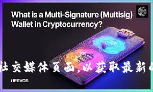 截至我最后的更新（2023年10月），关于tpWallet是否更新的信息可能有所不同。建议您访问tpWallet的官方网站或其社交媒体页面，以获取最新的更新、版本说明和相关新闻。如果您有具体的问题或者需要了解某些功能的变化，我可以帮您分析或提供一般性的信息。