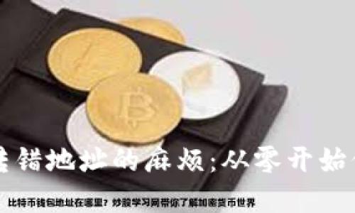 如何避免冷钱包转错地址的麻烦：从零开始保护你的数字资产